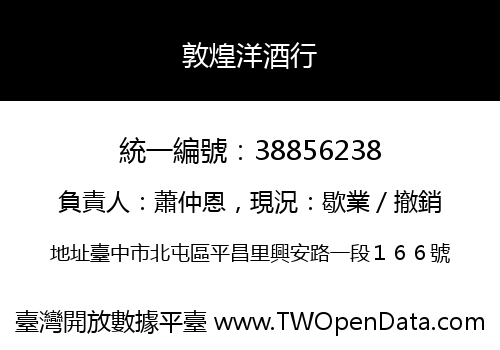 敦煌洋酒行