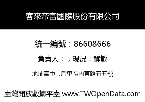 客來帝富國際股份有限公司