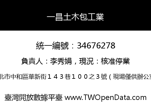 一昌土木包工業