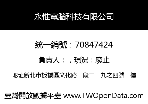 永惟電腦科技有限公司
