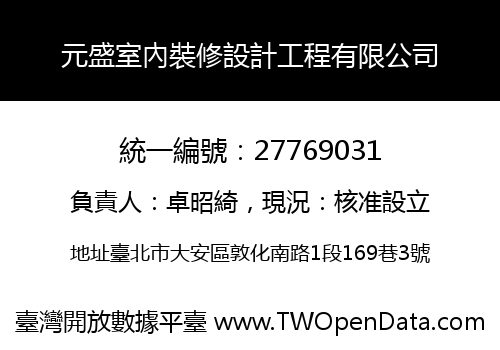 元盛室內裝修設計工程有限公司