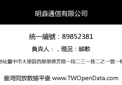 明鑫通信有限公司