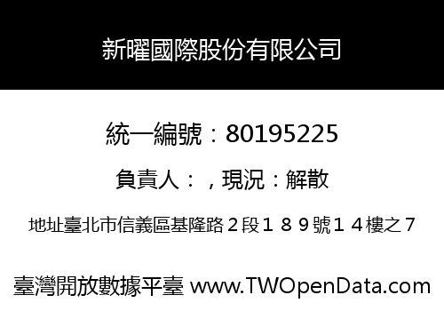新曜國際股份有限公司