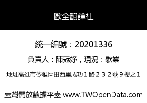 歐全翻譯社