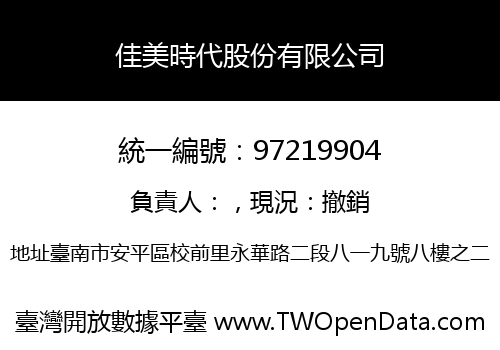 佳美時代股份有限公司
