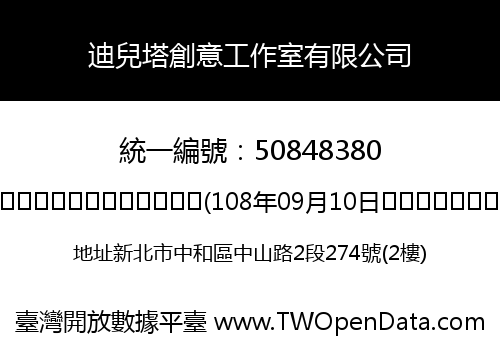 迪兒塔創意工作室有限公司