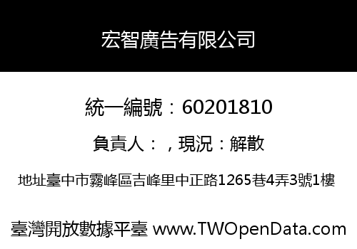 宏智廣告有限公司
