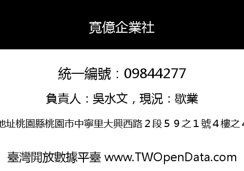 寬億企業社