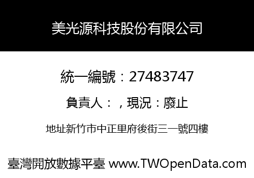 美光源科技股份有限公司