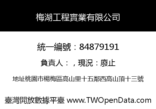 梅湖工程實業有限公司