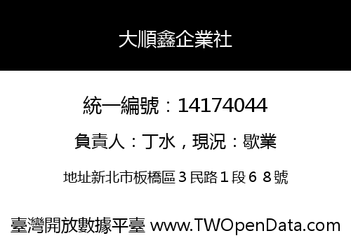 大順鑫企業社