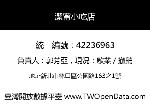 潔甯小吃店
