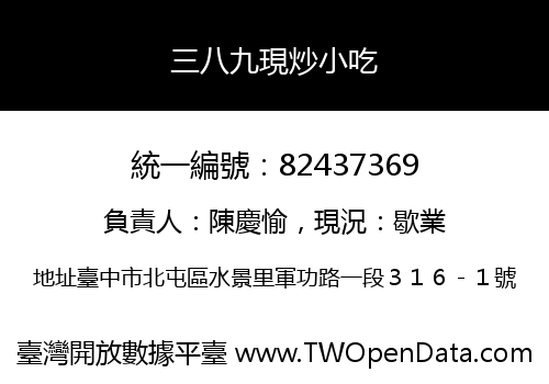 三八九現炒小吃