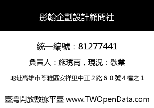 彤翰企劃設計顧問社