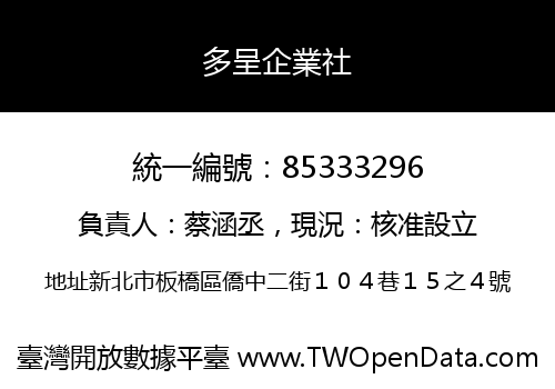 多呈企業社