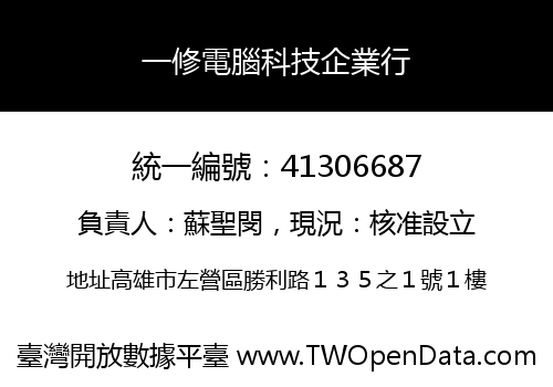 一修電腦科技企業行