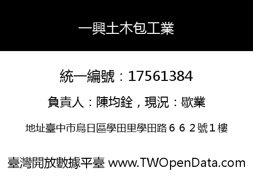 一興土木包工業