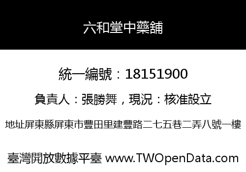 六和堂中藥舖