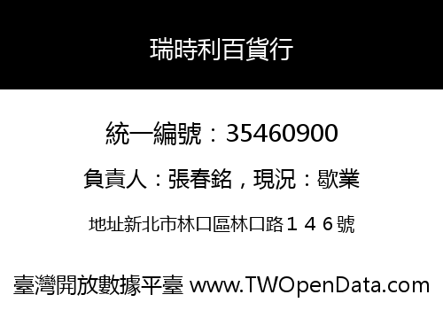 瑞時利百貨行