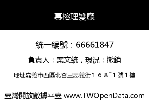慕榕理髮廳