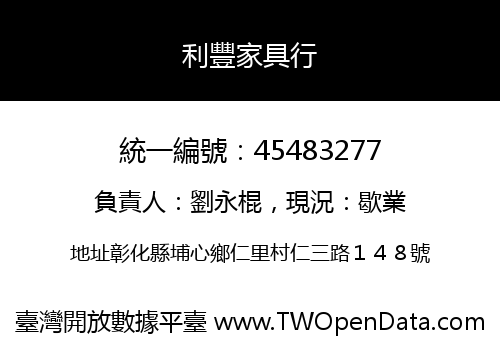利豐家具行