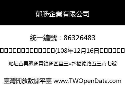 郁勝企業有限公司