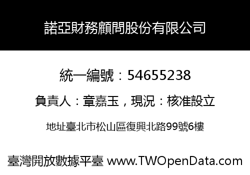 諾亞財務顧問股份有限公司