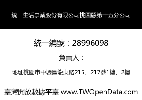 統一生活事業股份有限公司桃園縣第十五分公司