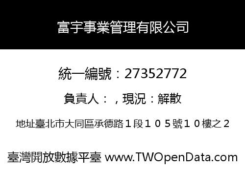 富宇事業管理有限公司