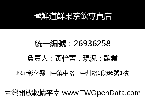 極鮮道鮮果茶飲專賣店