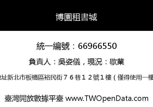 博園租書城