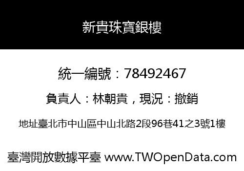 新貴珠寶銀樓