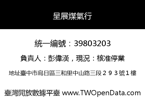 呈展煤氣行