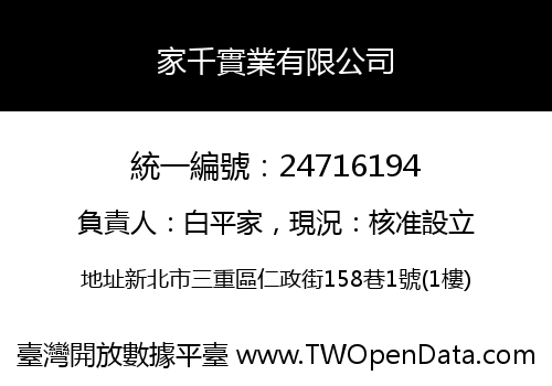 家千實業有限公司