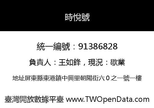 時悅號