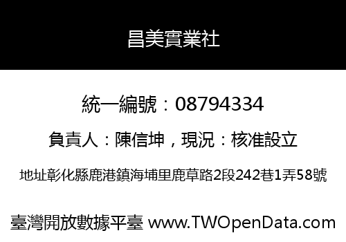 昌美實業社