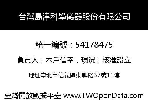 台灣島津科學儀器股份有限公司