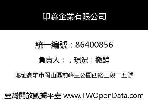 印鑫企業有限公司