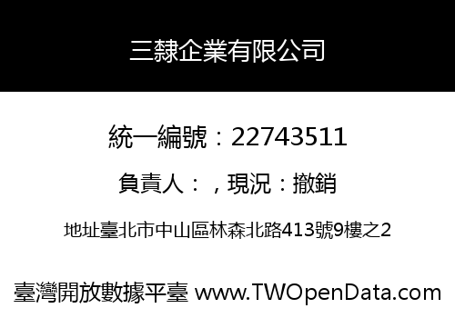 三隸企業有限公司