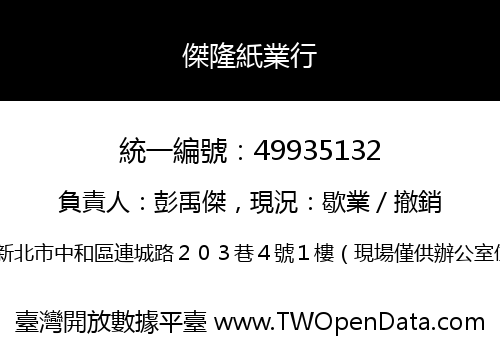 傑隆紙業行