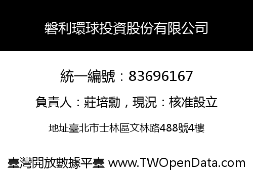 磐利環球投資股份有限公司