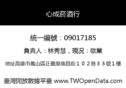 心成菸酒行