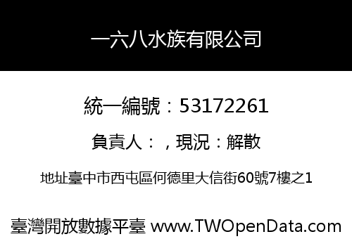 一六八水族有限公司