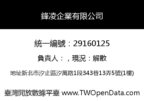 鋒凌企業有限公司