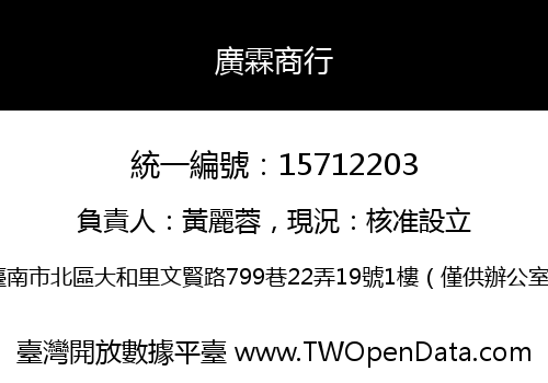 廣霖商行