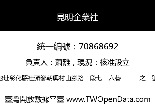 見明企業社