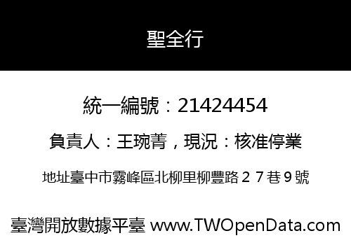 聖全行