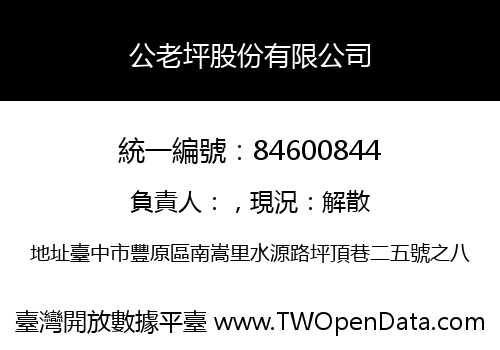 公老坪股份有限公司