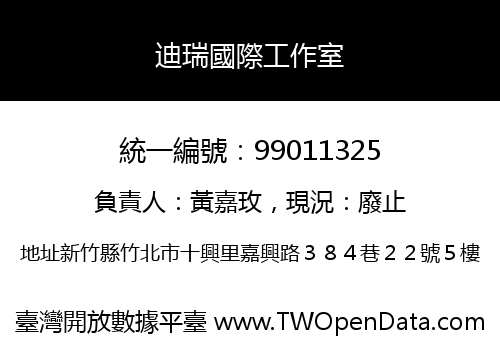 迪瑞國際工作室