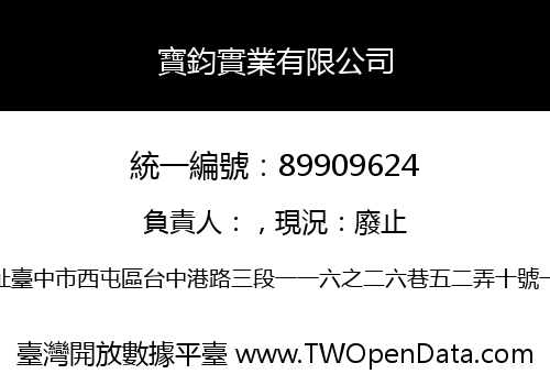 寶鈞實業有限公司